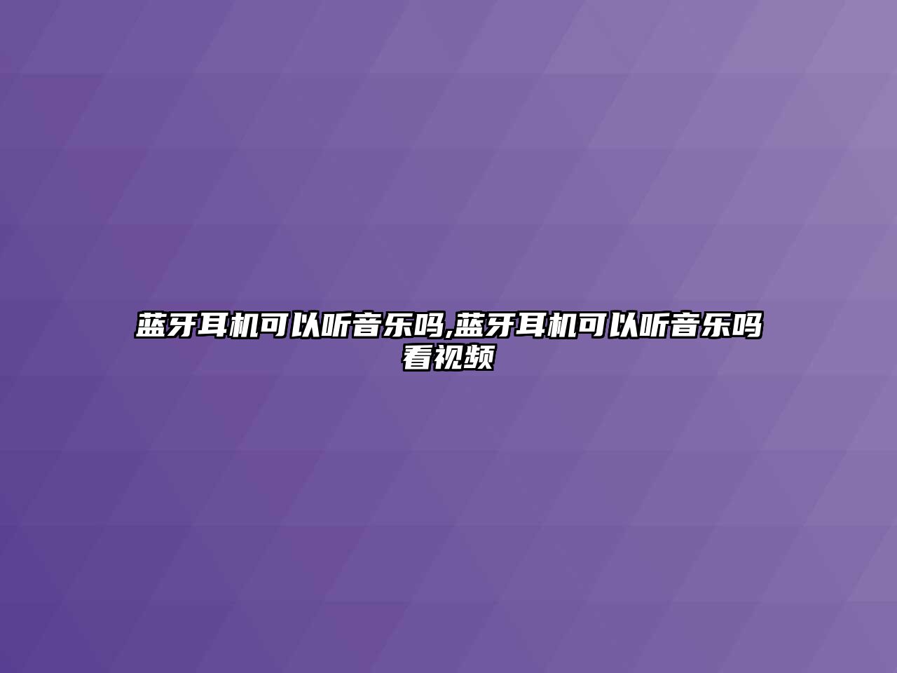 藍(lán)牙耳機可以聽音樂嗎,藍(lán)牙耳機可以聽音樂嗎看視頻