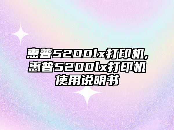 惠普5200lx打印機(jī),惠普5200lx打印機(jī)使用說(shuō)明書(shū)