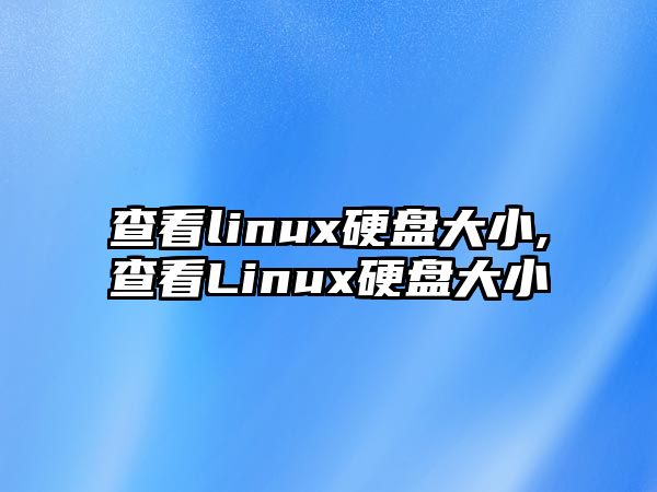 查看linux硬盤(pán)大小,查看Linux硬盤(pán)大小