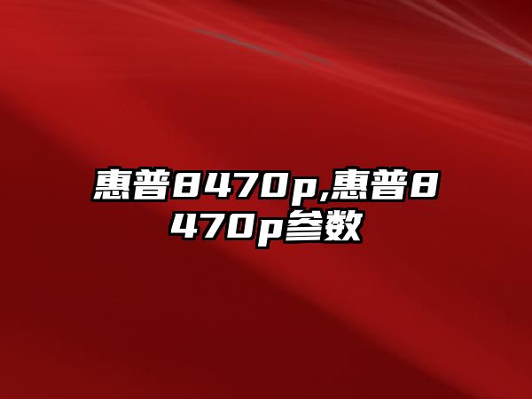 惠普8470p,惠普8470p參數(shù)