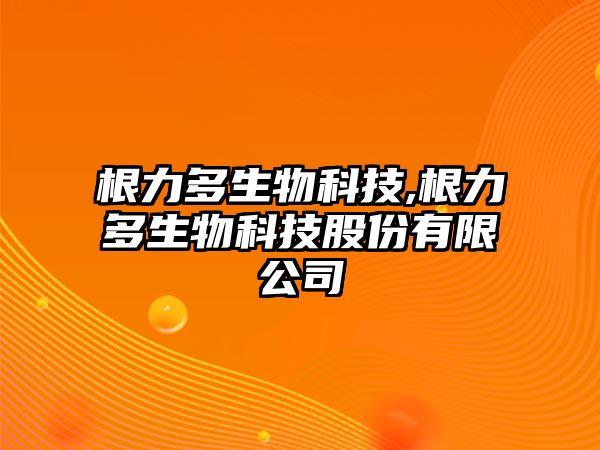 根力多生物科技,根力多生物科技股份有限公司