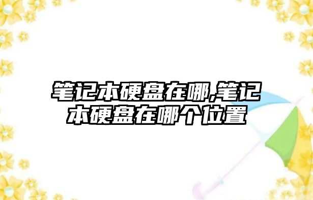 筆記本硬盤(pán)在哪,筆記本硬盤(pán)在哪個(gè)位置