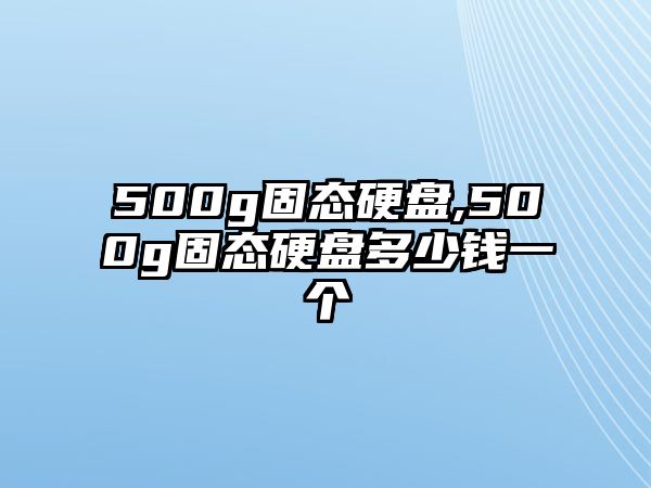 500g固態(tài)硬盤(pán),500g固態(tài)硬盤(pán)多少錢(qián)一個(gè)