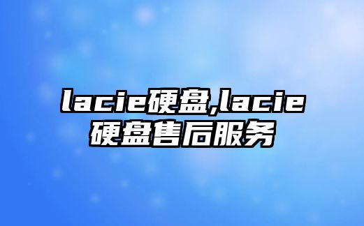 lacie硬盤(pán),lacie硬盤(pán)售后服務(wù)