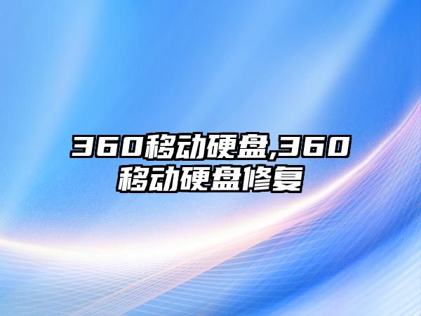 360移動硬盤,360移動硬盤修復(fù)