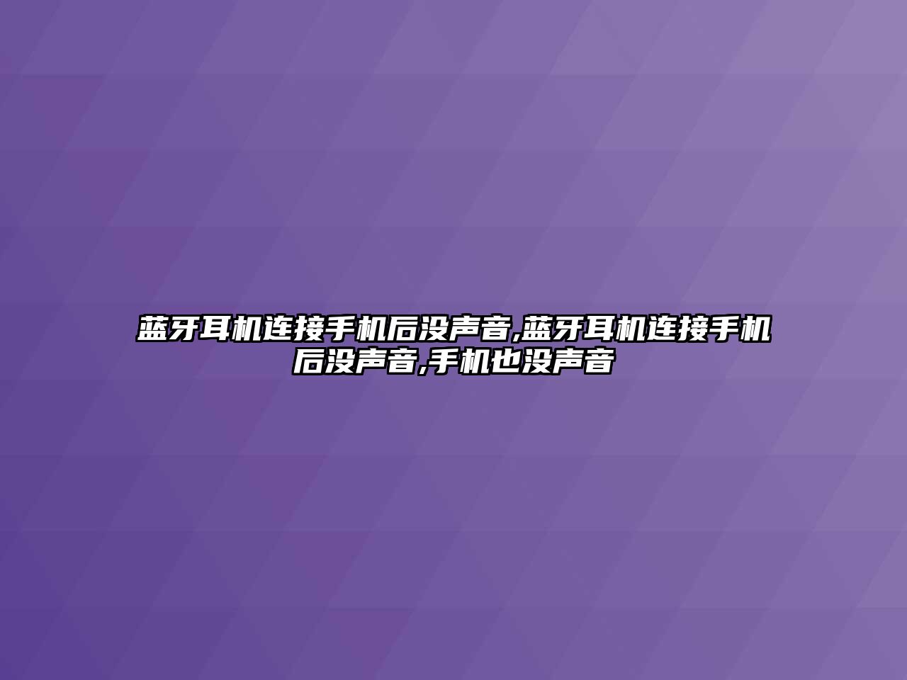 藍牙耳機連接手機后沒聲音,藍牙耳機連接手機后沒聲音,手機也沒聲音