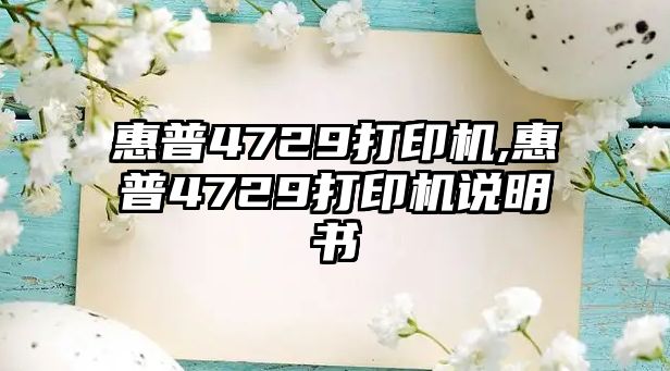 惠普4729打印機(jī),惠普4729打印機(jī)說明書