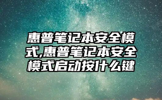 惠普筆記本安全模式,惠普筆記本安全模式啟動(dòng)按什么鍵