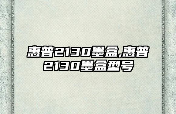 惠普2130墨盒,惠普2130墨盒型號