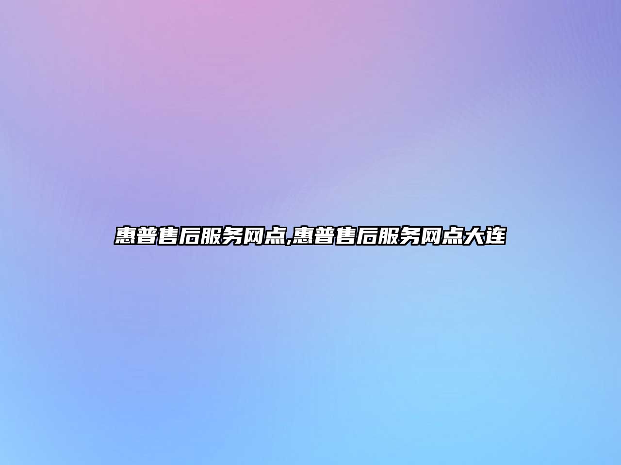 惠普售后服務(wù)網(wǎng)點,惠普售后服務(wù)網(wǎng)點大連