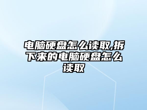 電腦硬盤怎么讀取,拆下來(lái)的電腦硬盤怎么讀取