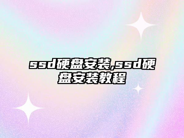 ssd硬盤(pán)安裝,ssd硬盤(pán)安裝教程