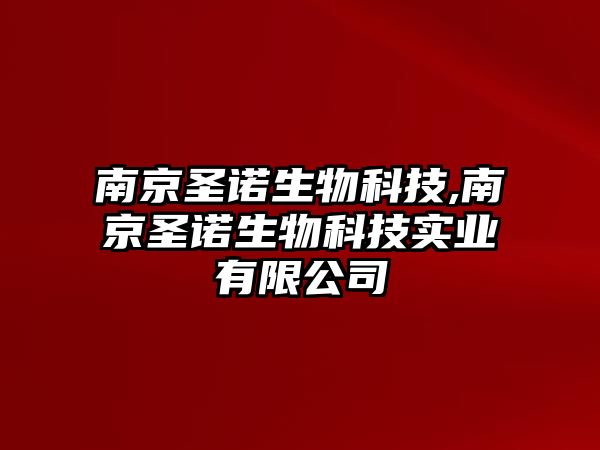 南京圣諾生物科技,南京圣諾生物科技實業(yè)有限公司