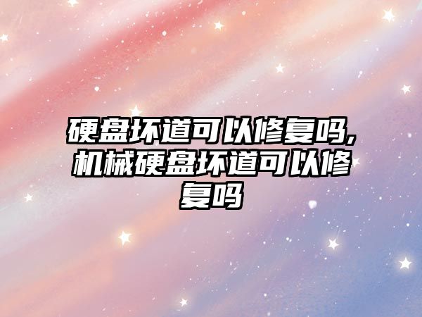 硬盤壞道可以修復(fù)嗎,機(jī)械硬盤壞道可以修復(fù)嗎