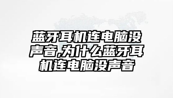 藍牙耳機連電腦沒聲音,為什么藍牙耳機連電腦沒聲音