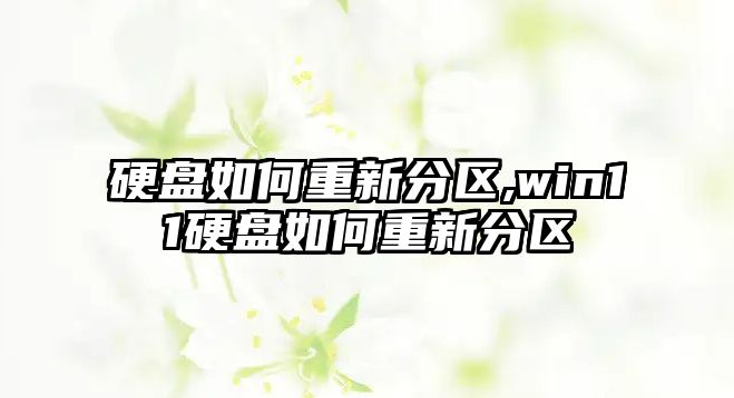 硬盤(pán)如何重新分區(qū),win11硬盤(pán)如何重新分區(qū)