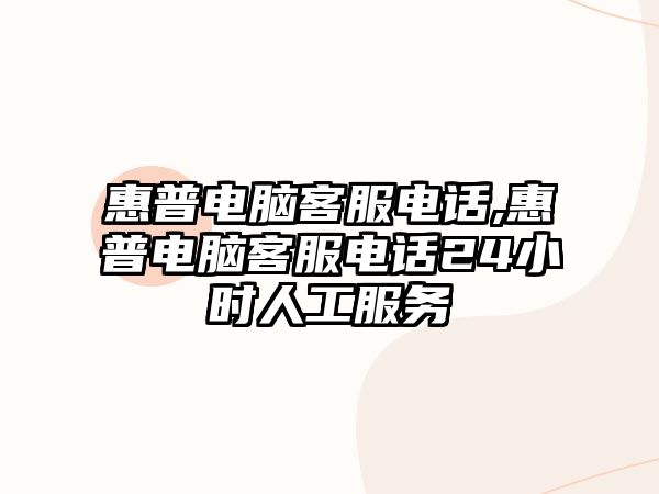 惠普電腦客服電話(huà),惠普電腦客服電話(huà)24小時(shí)人工服務(wù)