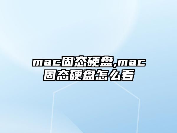 mac固態(tài)硬盤,mac固態(tài)硬盤怎么看