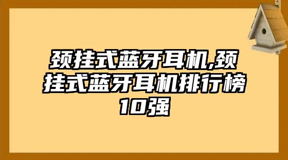 頸掛式藍牙耳機,頸掛式藍牙耳機排行榜10強