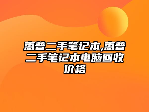 惠普二手筆記本,惠普二手筆記本電腦回收價(jià)格