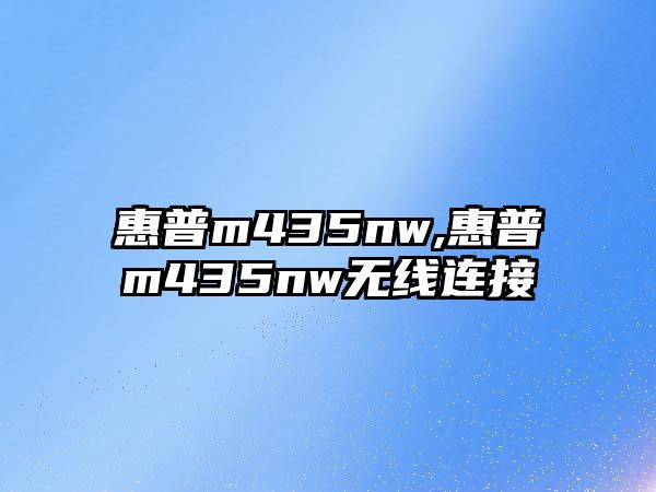 惠普m435nw,惠普m435nw無(wú)線連接