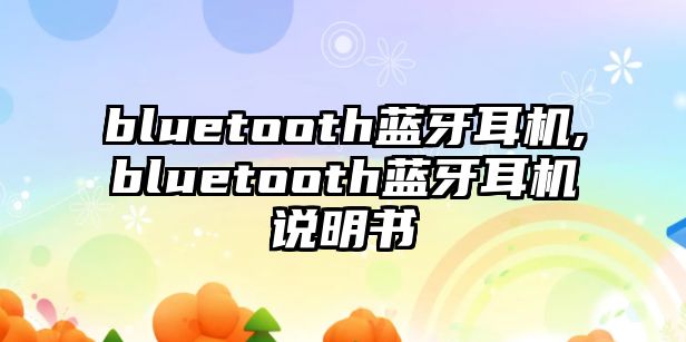 bluetooth藍牙耳機,bluetooth藍牙耳機說明書