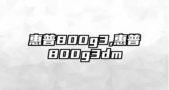 惠普800g3,惠普800g3dm