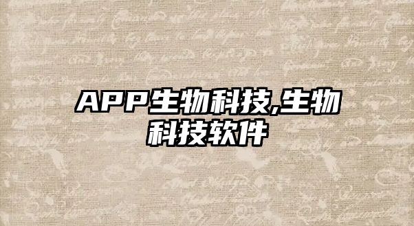 APP生物科技,生物科技軟件