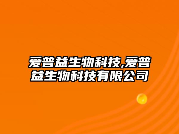 愛普益生物科技,愛普益生物科技有限公司