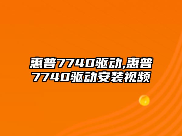 惠普7740驅(qū)動,惠普7740驅(qū)動安裝視頻