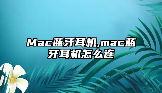 Mac藍(lán)牙耳機(jī),mac藍(lán)牙耳機(jī)怎么連