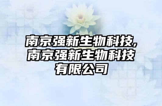 南京強(qiáng)新生物科技,南京強(qiáng)新生物科技有限公司