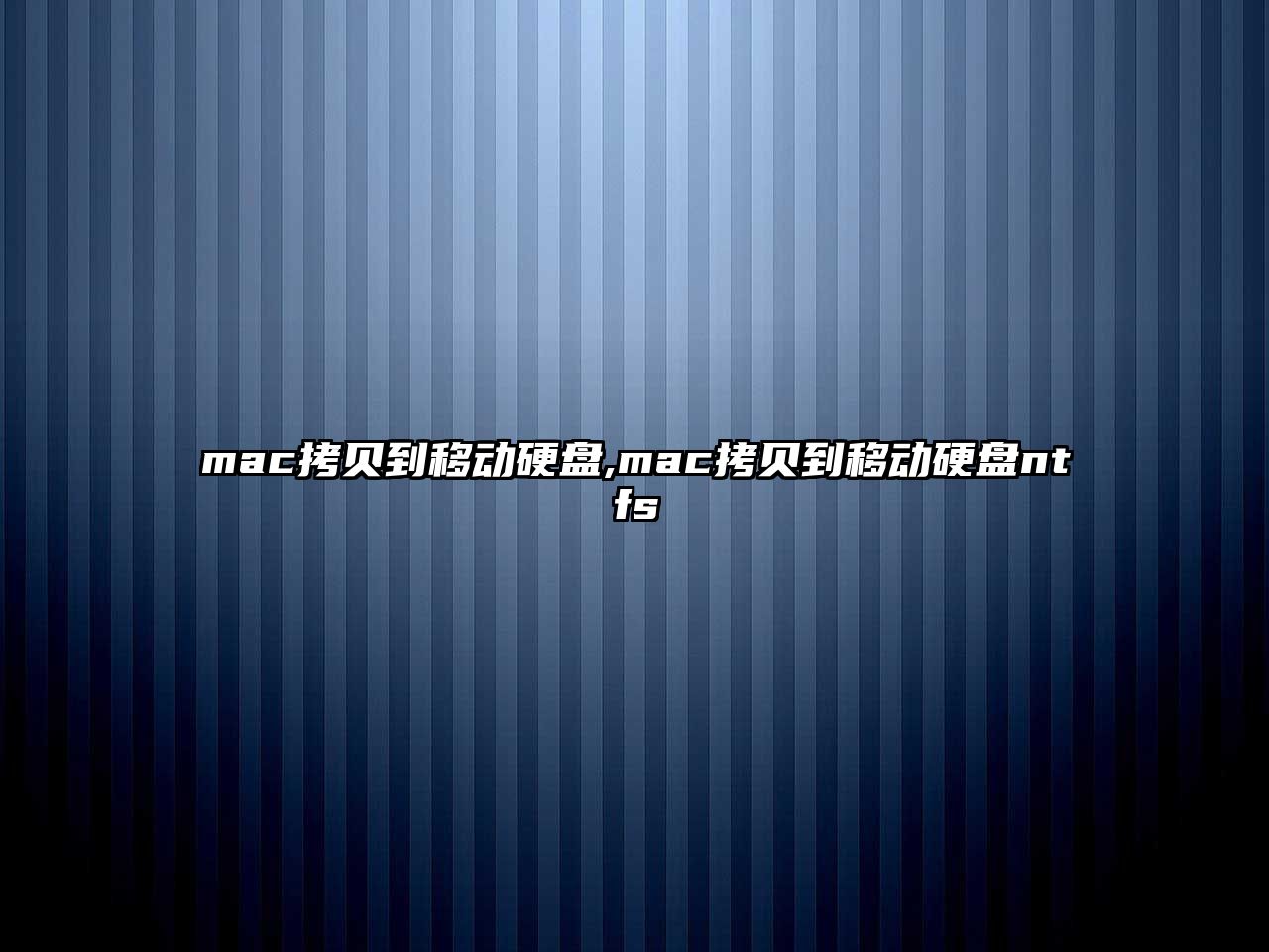 mac拷貝到移動(dòng)硬盤(pán),mac拷貝到移動(dòng)硬盤(pán)ntfs