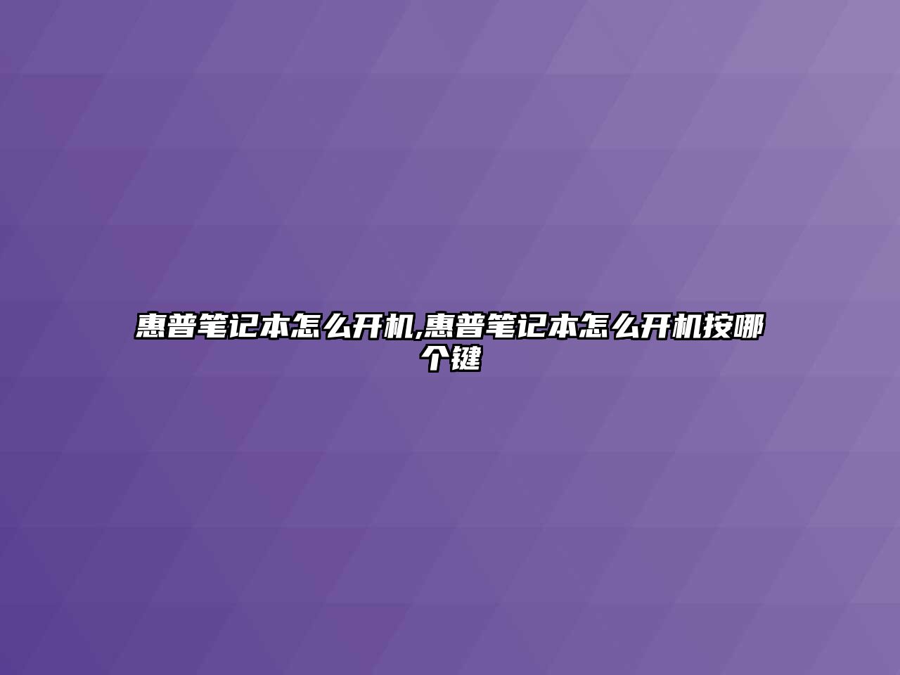 惠普筆記本怎么開機(jī),惠普筆記本怎么開機(jī)按哪個(gè)鍵