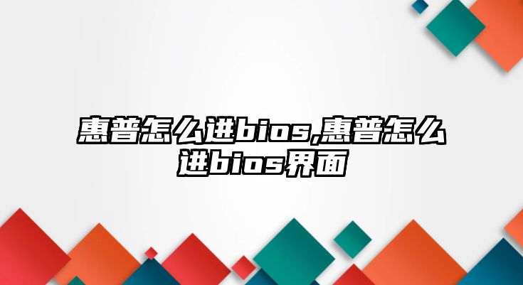 惠普怎么進bios,惠普怎么進bios界面