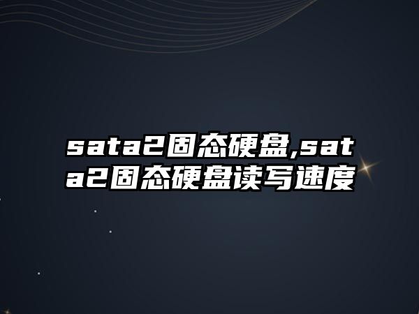 sata2固態(tài)硬盤(pán),sata2固態(tài)硬盤(pán)讀寫(xiě)速度