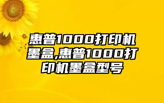 惠普1000打印機(jī)墨盒,惠普1000打印機(jī)墨盒型號(hào)