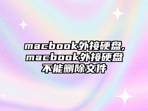 macbook外接硬盤,macbook外接硬盤不能刪除文件