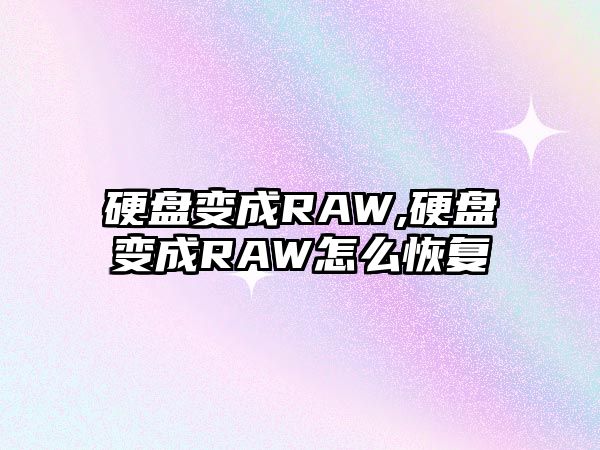 硬盤變成RAW,硬盤變成RAW怎么恢復(fù)