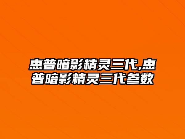 惠普暗影精靈三代,惠普暗影精靈三代參數(shù)