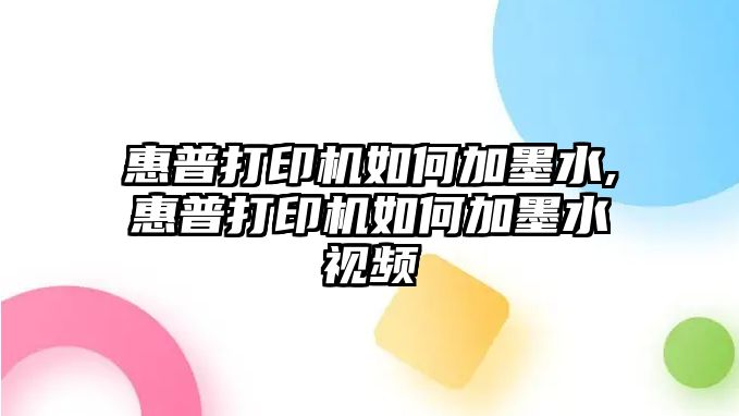 惠普打印機如何加墨水,惠普打印機如何加墨水視頻