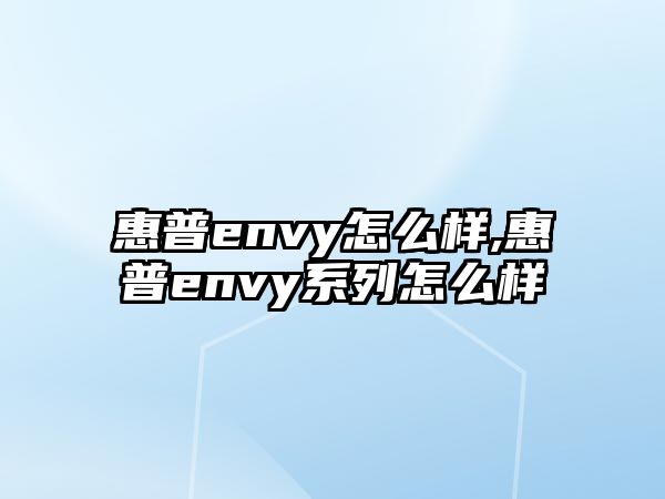 惠普envy怎么樣,惠普envy系列怎么樣