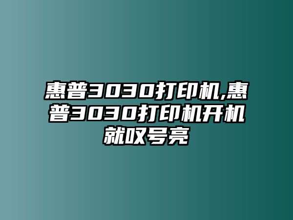 惠普3030打印機(jī),惠普3030打印機(jī)開(kāi)機(jī)就嘆號(hào)亮