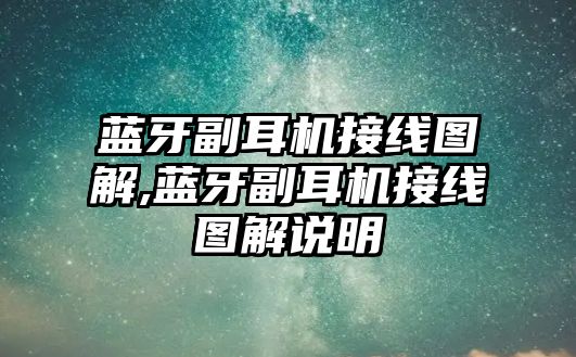 藍(lán)牙副耳機(jī)接線圖解,藍(lán)牙副耳機(jī)接線圖解說(shuō)明