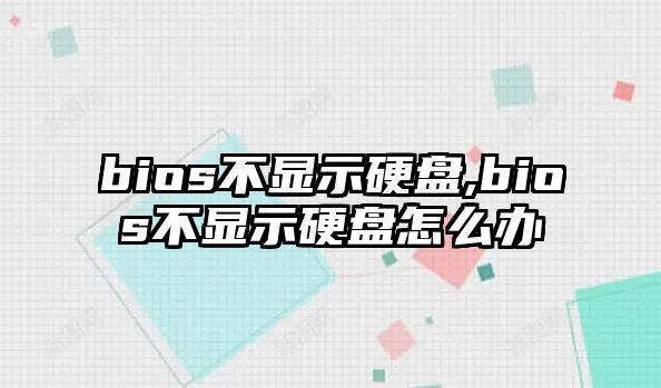 bios不顯示硬盤,bios不顯示硬盤怎么辦