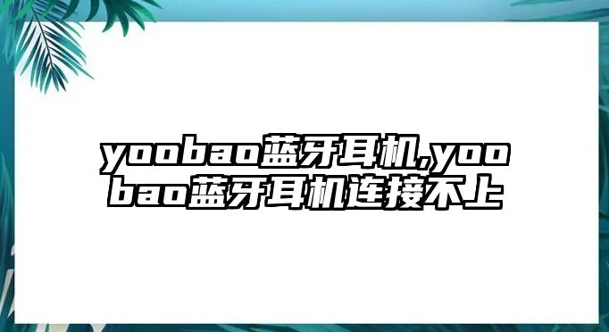 yoobao藍牙耳機,yoobao藍牙耳機連接不上