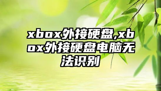 xbox外接硬盤,xbox外接硬盤電腦無(wú)法識(shí)別