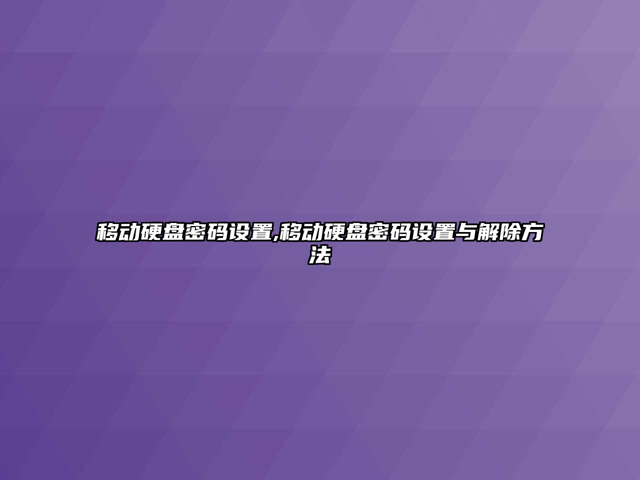 移動硬盤密碼設置,移動硬盤密碼設置與解除方法