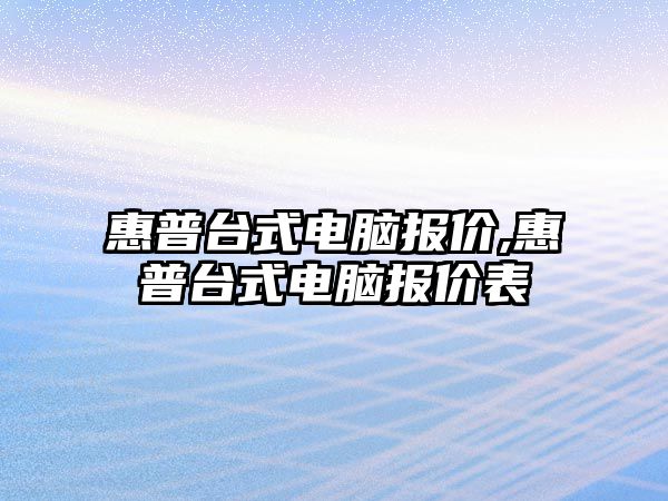 惠普臺式電腦報價,惠普臺式電腦報價表