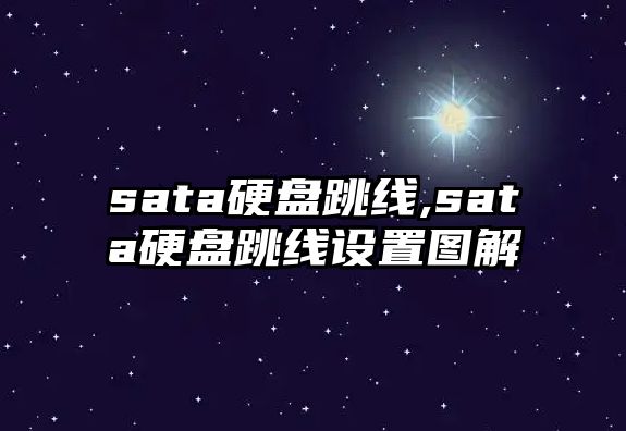 sata硬盤(pán)跳線,sata硬盤(pán)跳線設(shè)置圖解